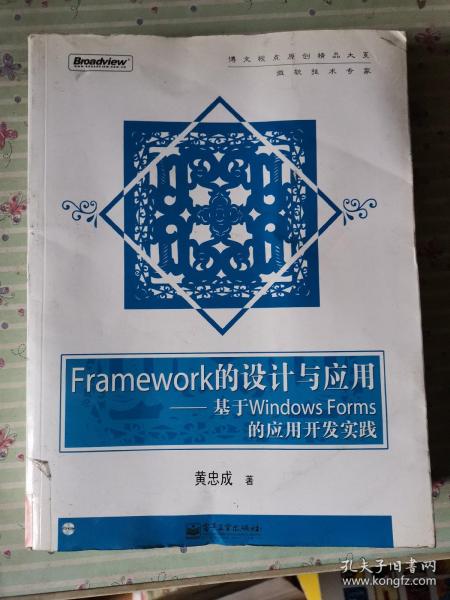 Framework的设计与应用：基于Windows Forms的应用开发实践