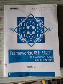 Framework的设计与应用：基于Windows Forms的应用开发实践