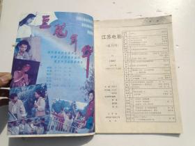 江苏电影1989年2；6 电影宣传研究专号（16开平装2本，原版正版老书。详见书影）放在左手边画册类书架顶部。2023.8.10整理