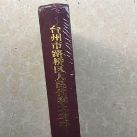 台州市路桥区人民代表大会志