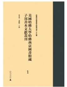 哈佛燕京图书馆文献丛刊第二十五种  美国哈佛大学哈佛燕京图书馆藏子部善本文献丛刊（1-39册）