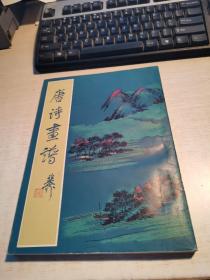 《唐诗画谱》上海古籍出版社 1982年竖排版