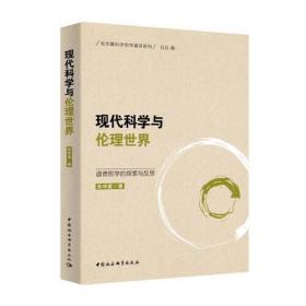 现代科学与伦理世界:道德哲学的探索与反思