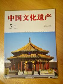 【沈阳故宫杂志】中国文化遗产 2016年第5期 双月刊 总第75期 沈阳故宫专题 铜版全彩 无勾画笔迹（门额 琉璃脊兽垂兽戗兽合角吻望兽）