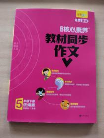 学缘核心素养教材同步作文（五年级下册统编版全彩设计）