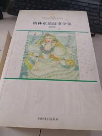 安徒生童话故事全集【插图版春，夏】格林童话故事全集【插图版冬，秋】四本同售