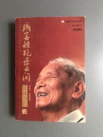 残墨惊艳乐云间——沈冰山传