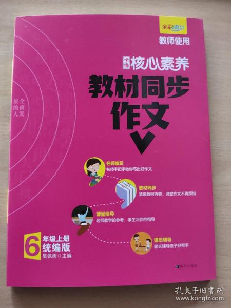 学缘核心素养教材同步作文（六年级下册统编版全彩设计）