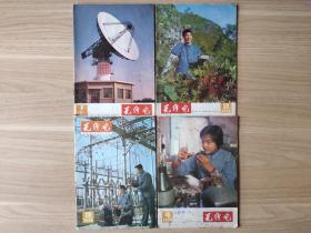 无线电1978年第1~4期（4册合售）