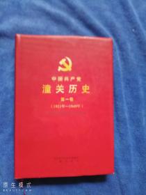 中国共产党潼关历史(第一卷)  (1921-1949)