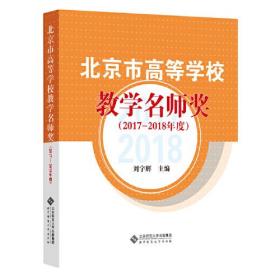 北京市高等学校教学名师奖（2017-2018年度）