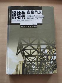 钢结构连接节点设计手册（第2版）