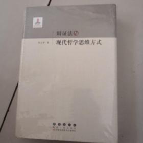 辩证法与现代哲学思维方式