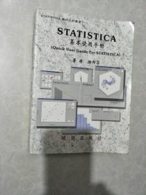 STATISTICA  基本使用手册