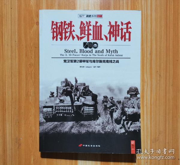 钢铁、鲜血、神话：党卫军第2装甲军与库尔斯克南线之战