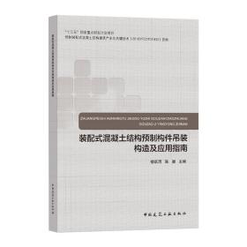 装配式混凝土结构预制构件吊装构造及应用指南