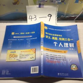 华图·2014银行业从业资格考试讲义、真题、预测三合一：个人理财（第2版）