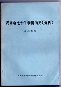 我國近七十年物價簡史（資料）