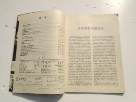 美术研究1979年1 ；2（16开平装2本，原版正版老书。详见书影）