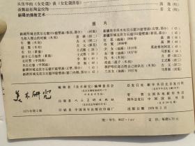 美术研究1979年1 ；2（16开平装2本，原版正版老书。详见书影）