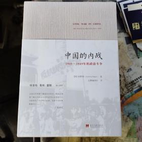 中国的内战：1945-1949年的政治斗争