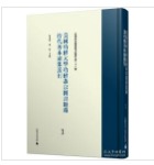 哈佛燕京图书馆文献丛刊第二十四种  美国哈佛大学哈佛燕京图书馆藏丛部善本汇刊（61-100册）