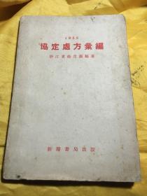 协定处方汇编 1955年