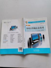 农村计算机信息技术