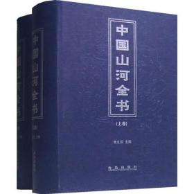 中国山河全书（上下）