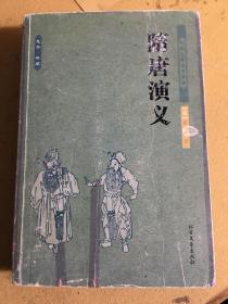 中国古典文学名著：隋唐演义