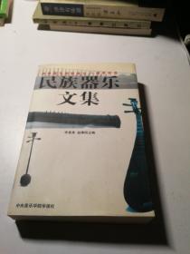 民族器樂文集 中央音樂學院成立50周年紀念