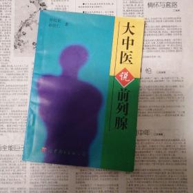 “大中医”说前列腺