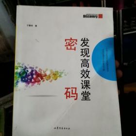 发现高效课堂密码