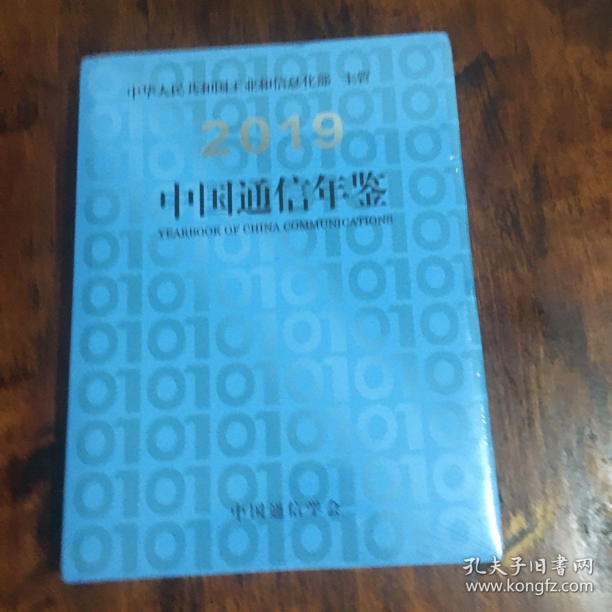 2019中国通信年鉴
