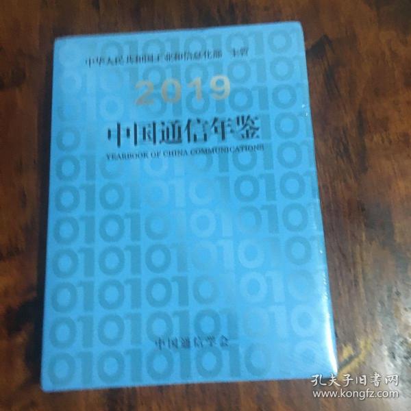 2019中国通信年鉴
