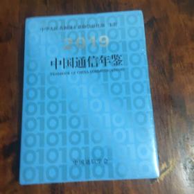 2019中国通信年鉴