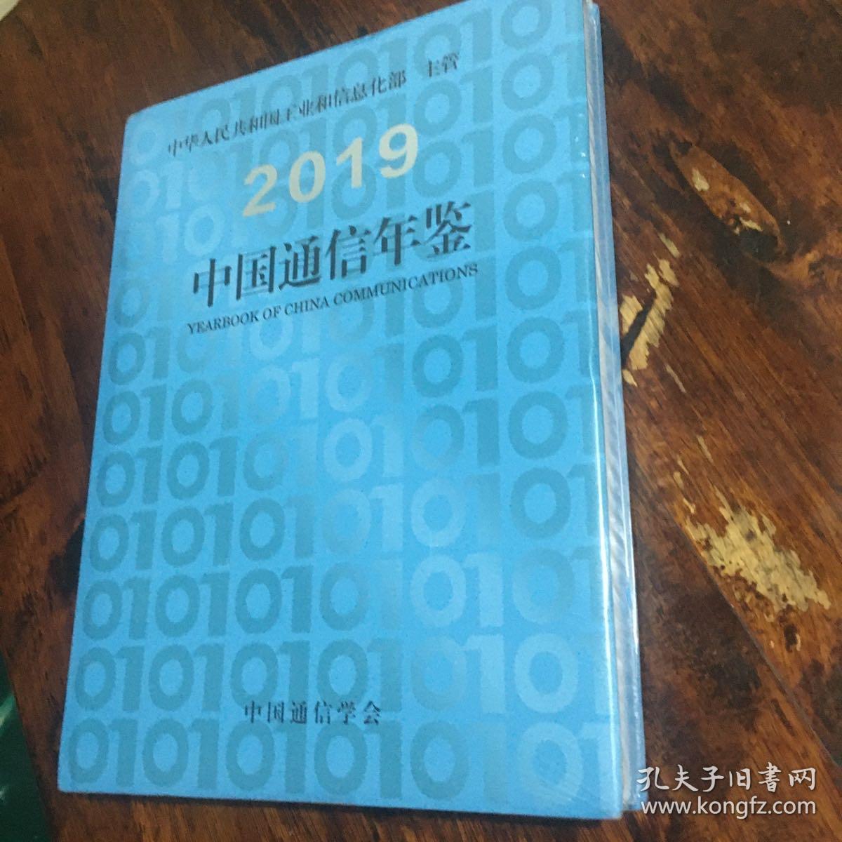 2019中国通信年鉴