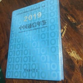 2019中国通信年鉴