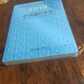 2019中国通信年鉴