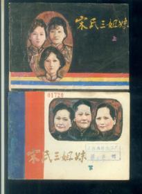 宋氏三姐妹（上下）