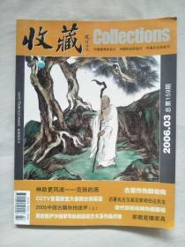 杂志：收藏2006年第3期（第3期）总第159期