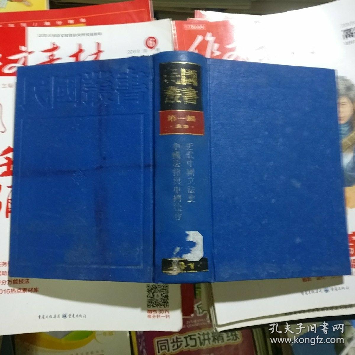 《民国丛书》第一编：29政治、法律、军事类：近代中国立法史、中国法律与中国社会，本书据商务印书馆1936年版影印，精装本