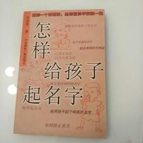 怎样给孩子起名字