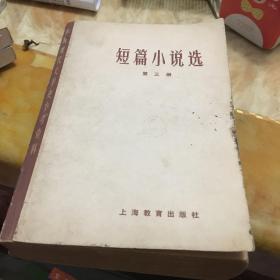 短篇小说选 第三册 3 无笔迹