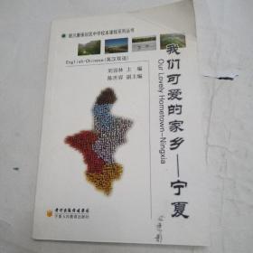 銀川唐徠回中校本課程系列叢書 我們可愛的家鄉(xiāng)——寧夏 英漢雙語