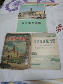 长沙市交通图（大16开本9品） 上海市交通图（1960年32开8品） 中国交通旅行图（1962年32开8.5品）