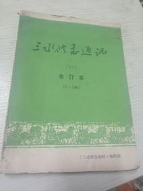 三水修志通讯（1985年第1-3期 三册合订）第1期为创刊号