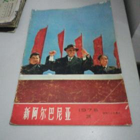 新阿尔巴尼亚（1975年第3期）