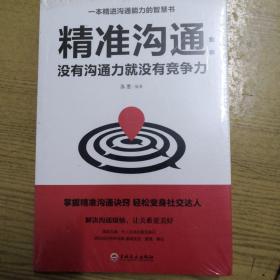 《精准沟通：没有沟通力就没有竞争力》全新未开封 dxn5