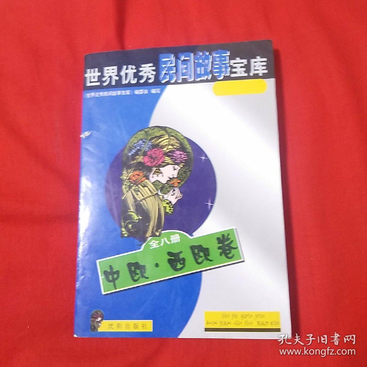 世界民间故事宝库（中欧西欧卷）以图片为准，馆藏